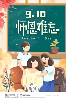 教师节海报恩感恩广告素雅