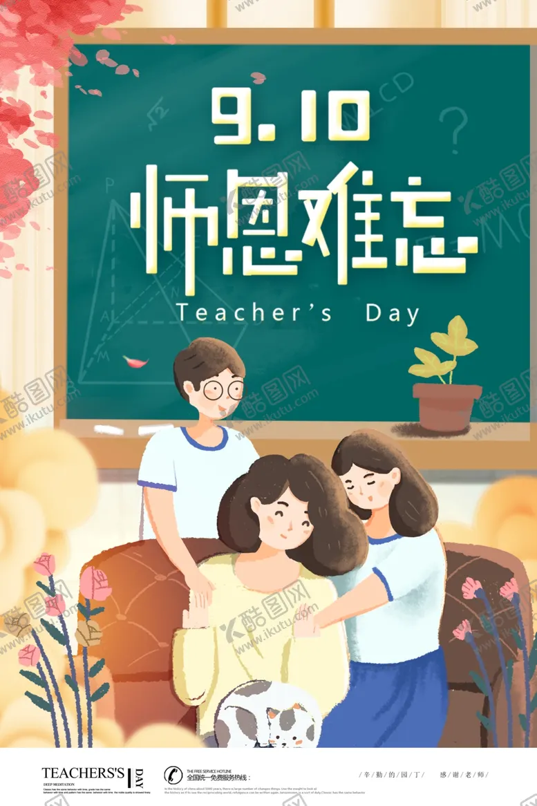 编号：28207102262214079749【酷图网】源文件下载-教师节海报