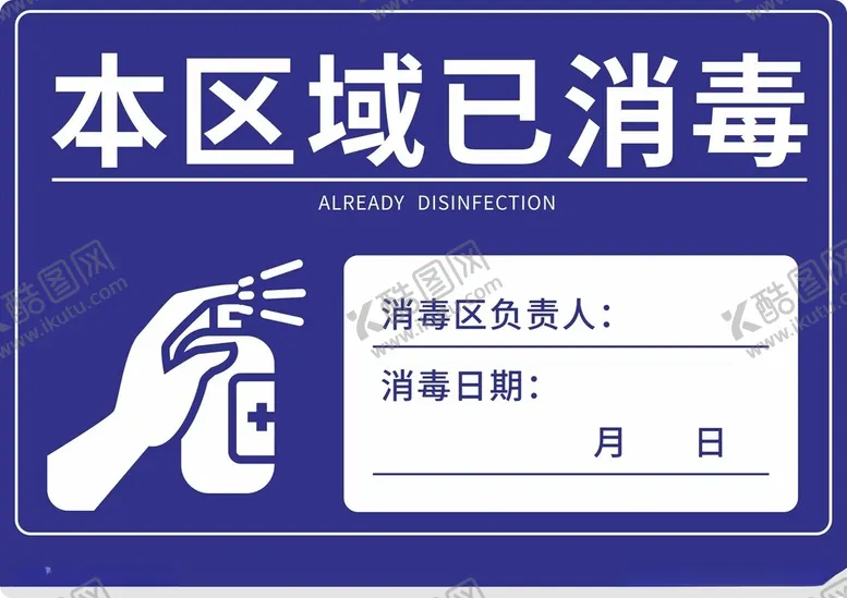 编号：34740112141110349654【酷图网】源文件下载-本区域已消毒标识牌