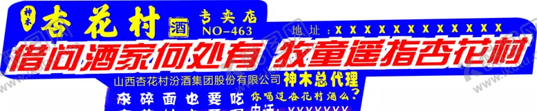 编号：54517905100546308634【酷图网】源文件下载-杏花村酒