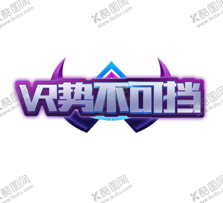 编号：75673405142150456486【酷图网】源文件下载-势不可挡字体字形主题海报素材