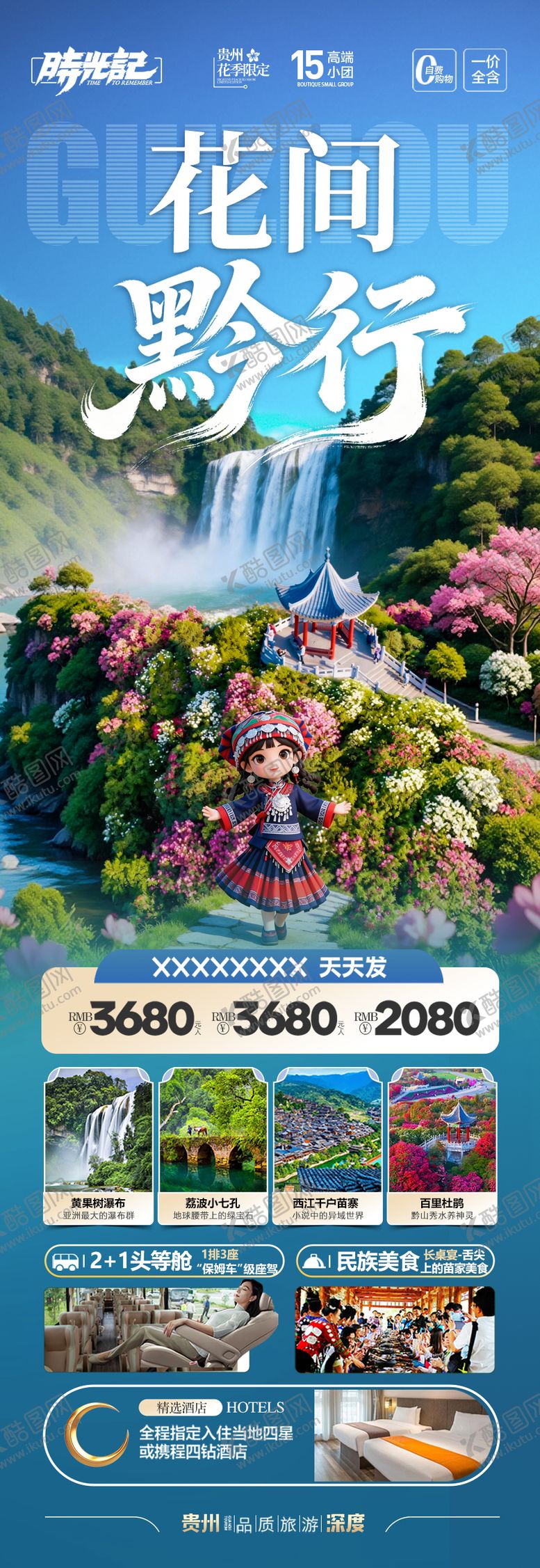 编号：89759203052310293547【酷图网】源文件下载-贵州春季赏花杜鹃花樱花旅游海报