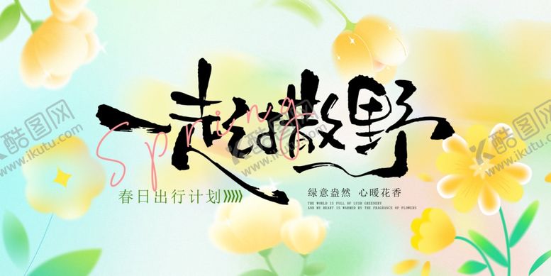 编号：31941009280244429719【酷图网】源文件下载-一起撒野春天背景