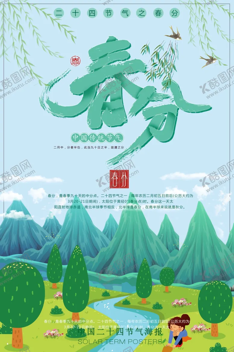 编号：96851807010407267798【酷图网】源文件下载-春分海报