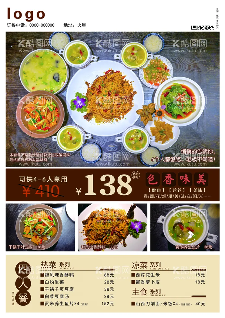 编号：06521709130619396248【酷图网】源文件下载-饭店活动套餐宣传页