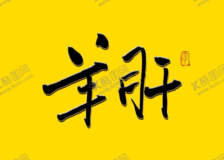 编号：55812507040453327662【酷图网】源文件下载-羊肝书法字