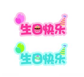 生日快乐艺术字字牌