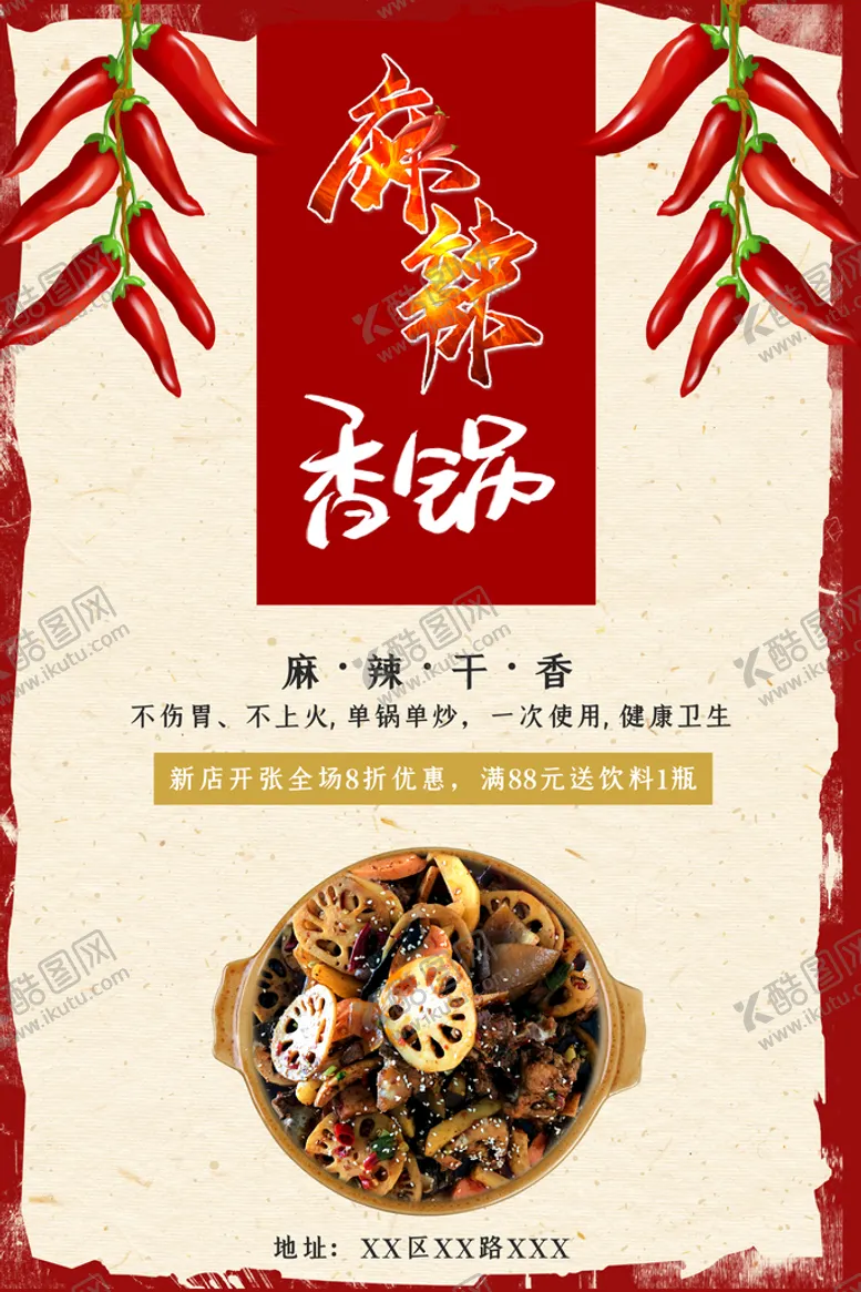 编号：29371609161657517263【酷图网】源文件下载-麻辣香锅美食海报       