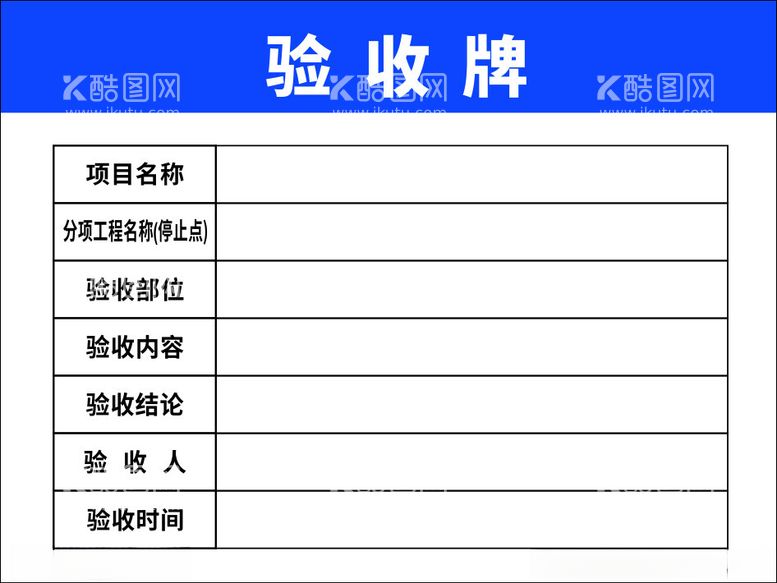 编号：66412512222340451447【酷图网】源文件下载-工地验收牌