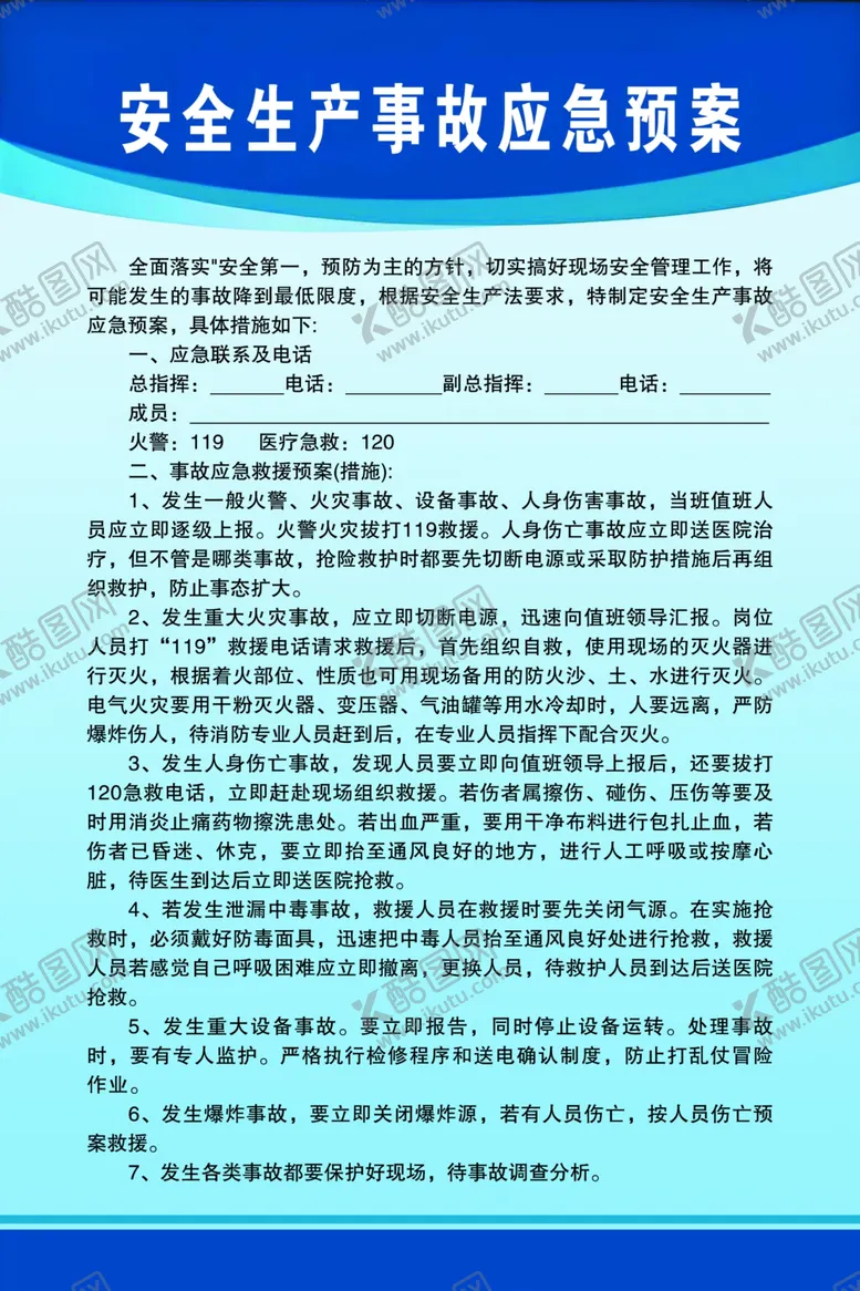 编号：92843512110316348620【酷图网】源文件下载-安全生产事故应急预案