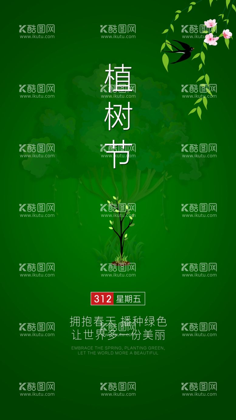 编号：31527609291816010453【酷图网】源文件下载-植树节