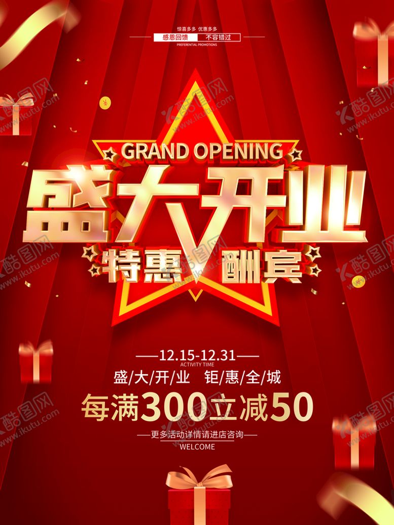 编号：56824910020838570685【酷图网】源文件下载-盛大开业海报