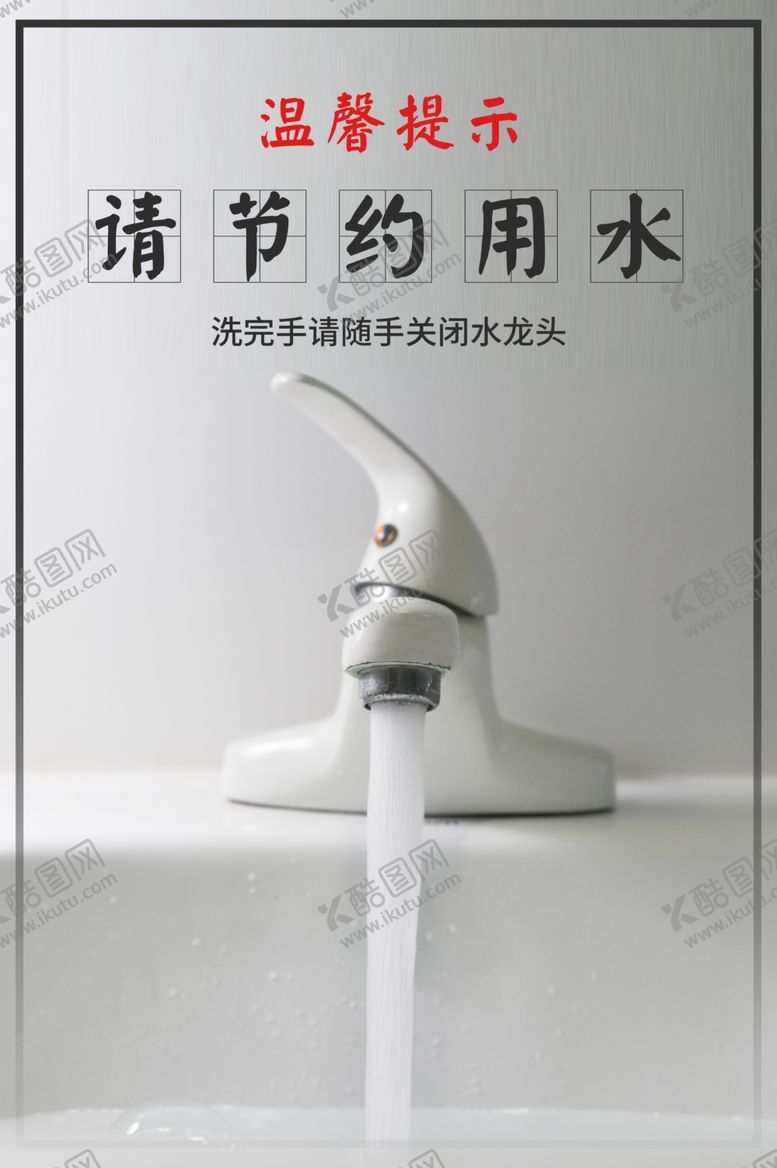 编号：59140705112200471123【酷图网】源文件下载-节约用水标语公益海报素材