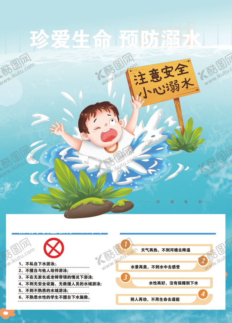 编号：62517111242203527409【酷图网】源文件下载-珍爱生命预防溺水宣传图