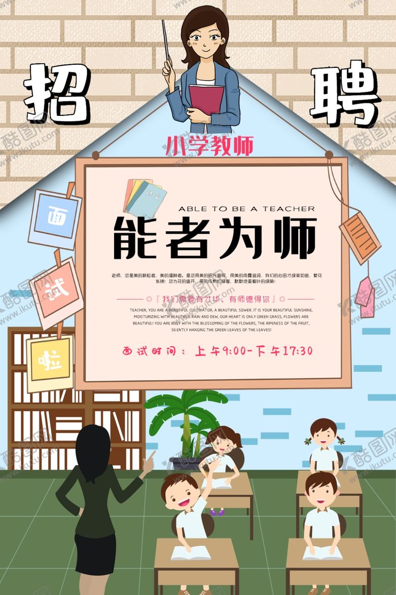 编号：18012604302022586828【酷图网】源文件下载-教师招聘