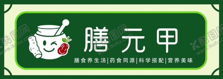 编号：57447604282137487057【酷图网】源文件下载-膳食养生堂招牌灯箱