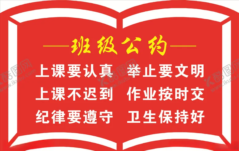 编号：77895404161825194031【酷图网】源文件下载-班级公约