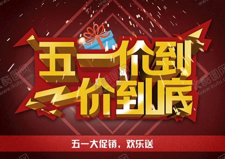 编号：98158601301428013656【酷图网】源文件下载-劳动节宣传海报