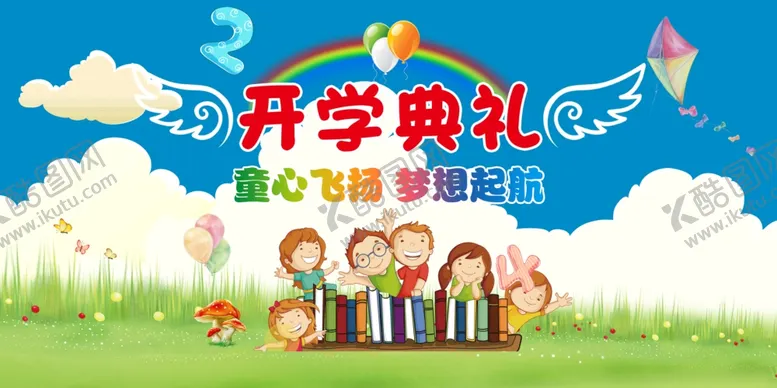 编号：12507407020550031656【酷图网】源文件下载-开学典礼欢乐场景