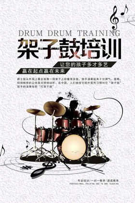 架子鼓海报