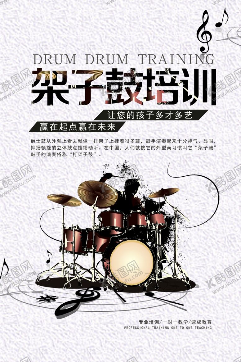 编号：93041607030134417118【酷图网】源文件下载-架子鼓海报
