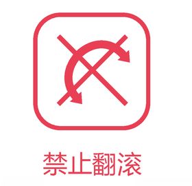 禁止翻转