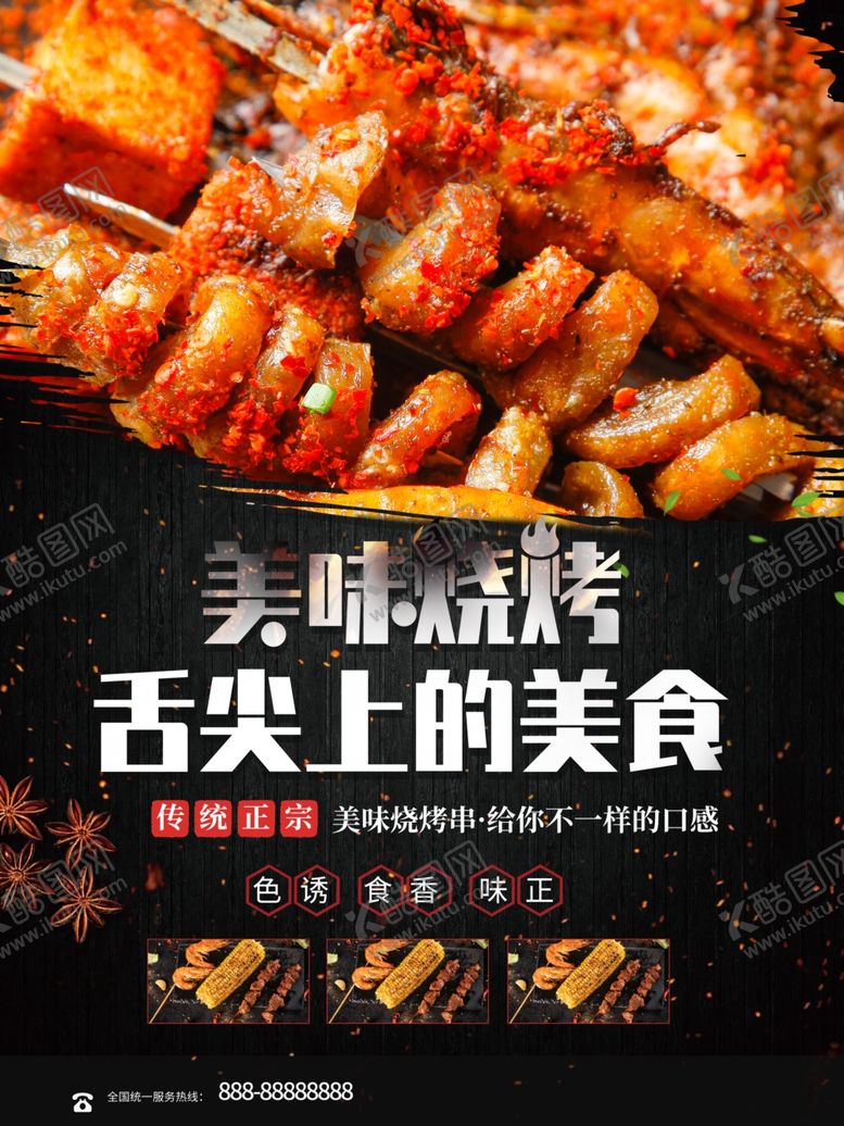 编号：71979712300841172278【酷图网】源文件下载-美味烧烤