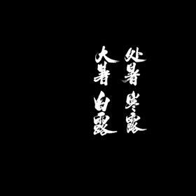 24节气PNG毛笔字元素