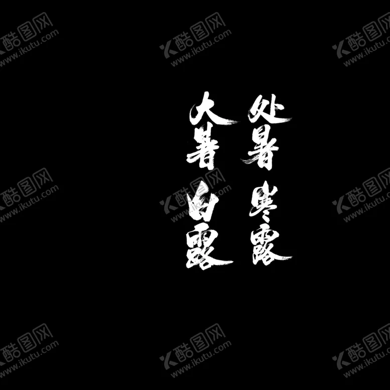 编号：84770306240232078955【酷图网】源文件下载-24节气PNG毛笔字元素