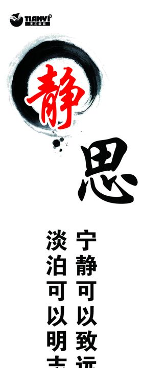 静思