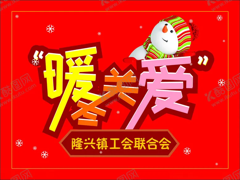 编号：41073701201404389575【酷图网】源文件下载-暖冬关爱