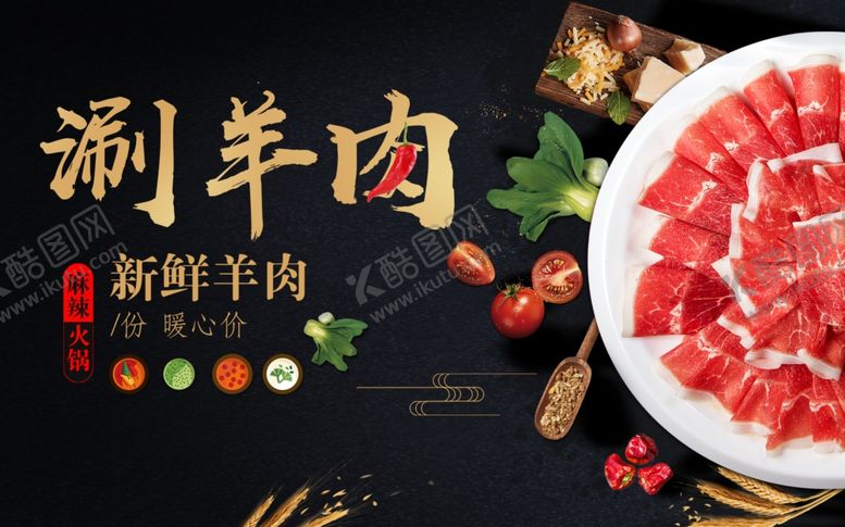 编号：95179710310112373480【酷图网】源文件下载-涮羊肉