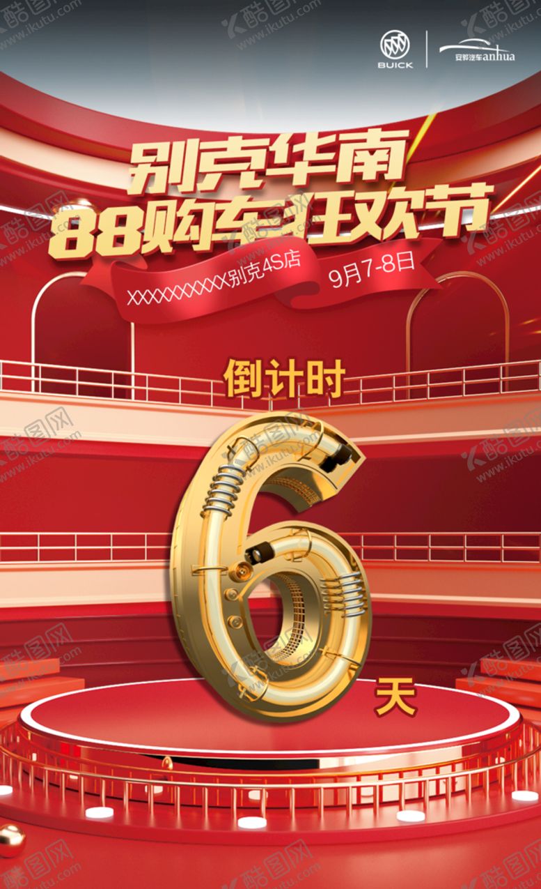编号：90175409220509111537【酷图网】源文件下载-别克倒计时海报6