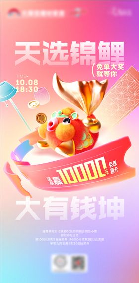 锦鲤抽奖活动海报