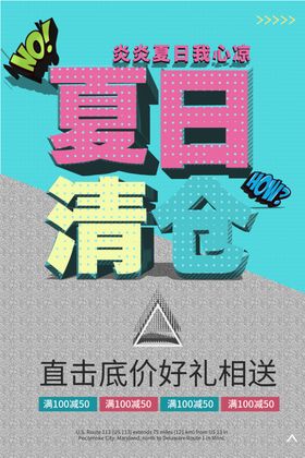 夏日清仓海报