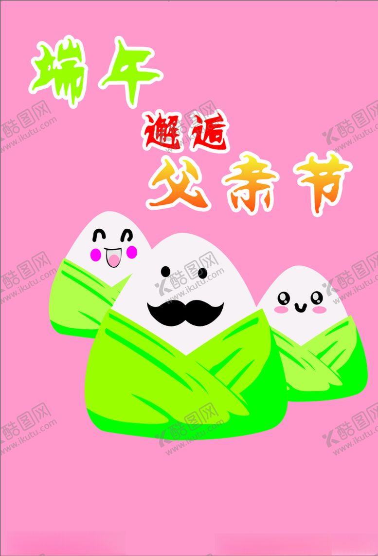 编号：99754010011136359078【酷图网】源文件下载-端午邂逅父亲节