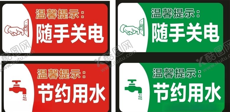编号：24583704301712458428【酷图网】源文件下载-随手关电节约用水