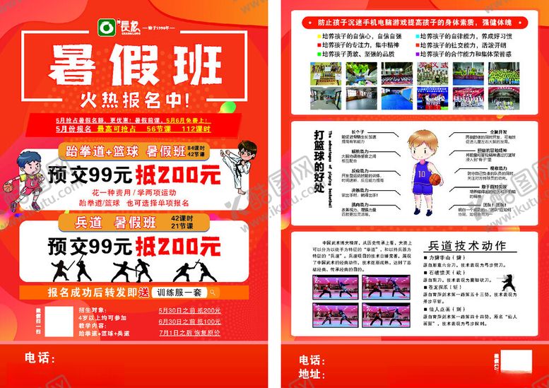 编号：36128701271642254797【酷图网】源文件下载-跆拳道暑假班