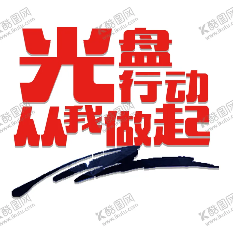 编号：12717704171144371682【酷图网】源文件下载-光盘行动