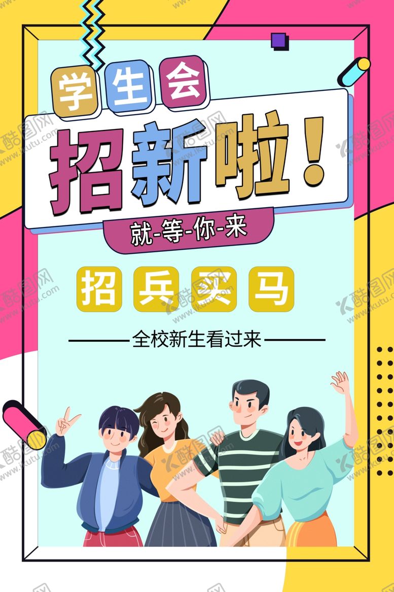 编号：56866612031901282834【酷图网】源文件下载-学生会