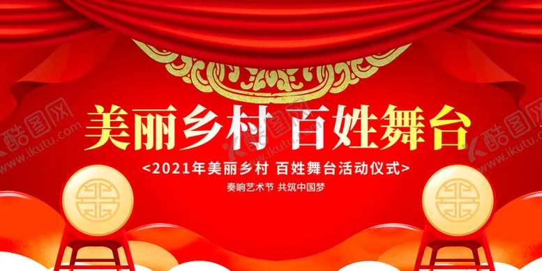 编号：80764109302040095326【酷图网】源文件下载-百姓大舞台