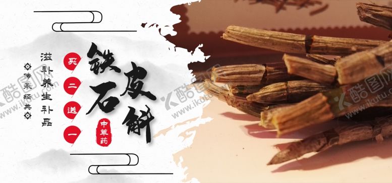 编号：60116405112129303735【酷图网】源文件下载-铁皮石斛