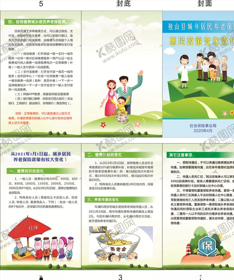 编号：64073906281343567408【酷图网】源文件下载-社会保险三折页