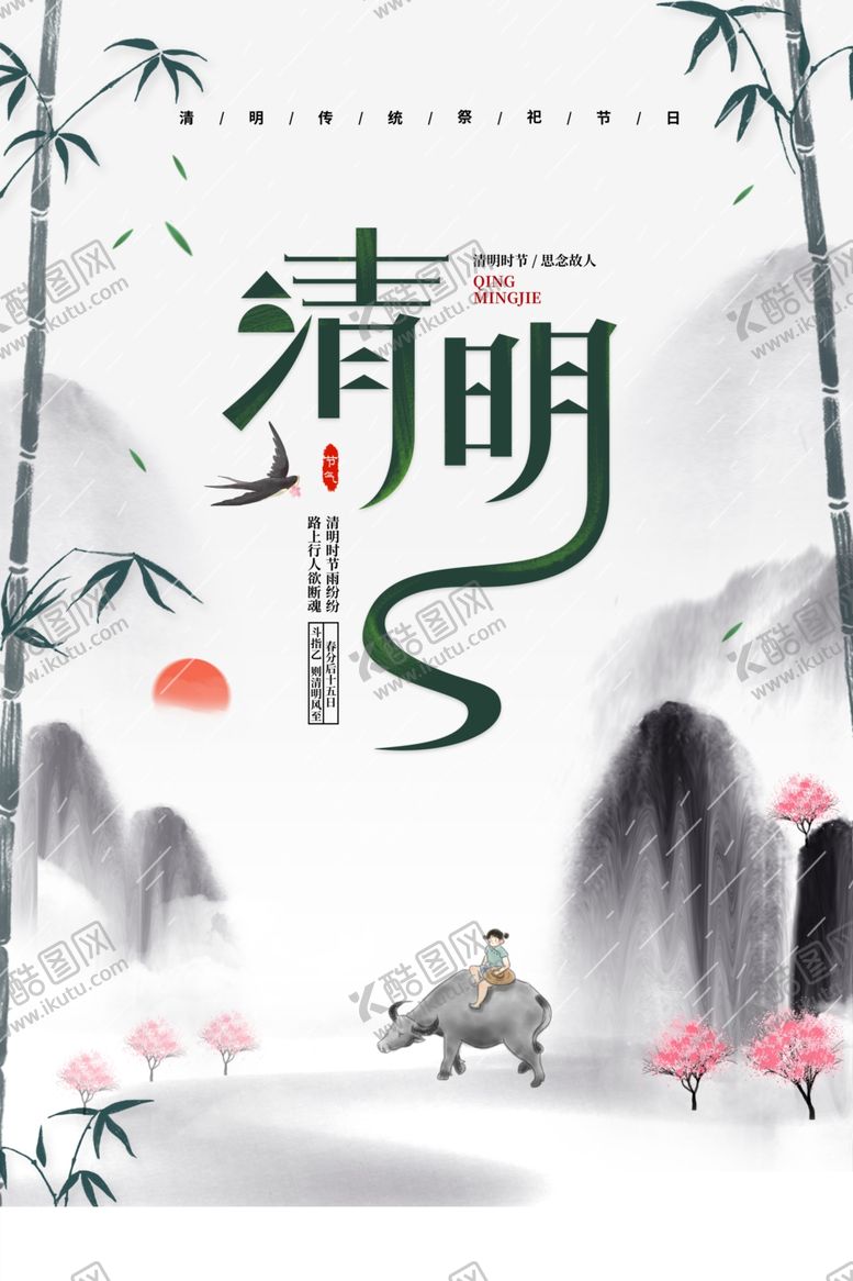 编号：93647310250255232936【酷图网】源文件下载-清明