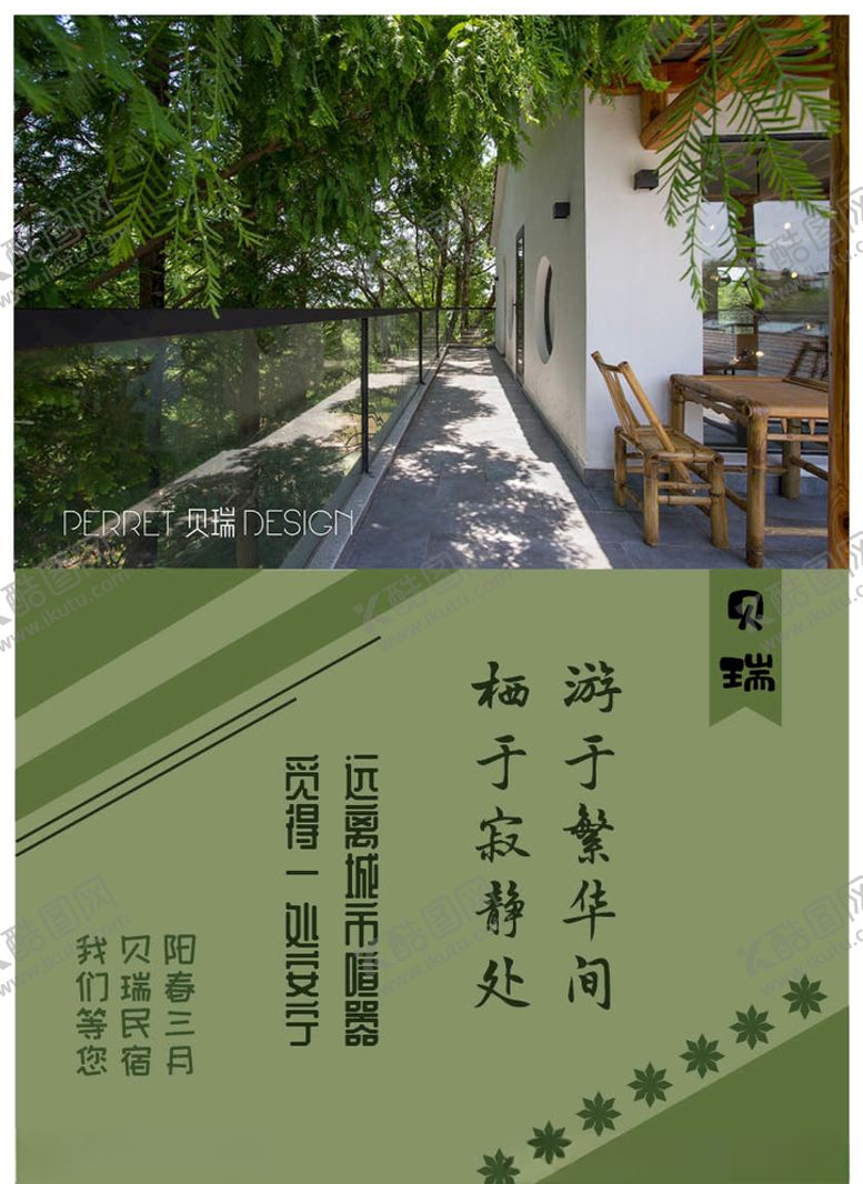 编号：98803910060655255377【酷图网】源文件下载-民宿海报