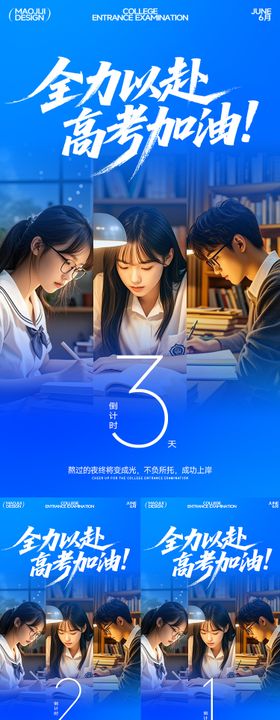高考加油倒计时全力以赴海报
