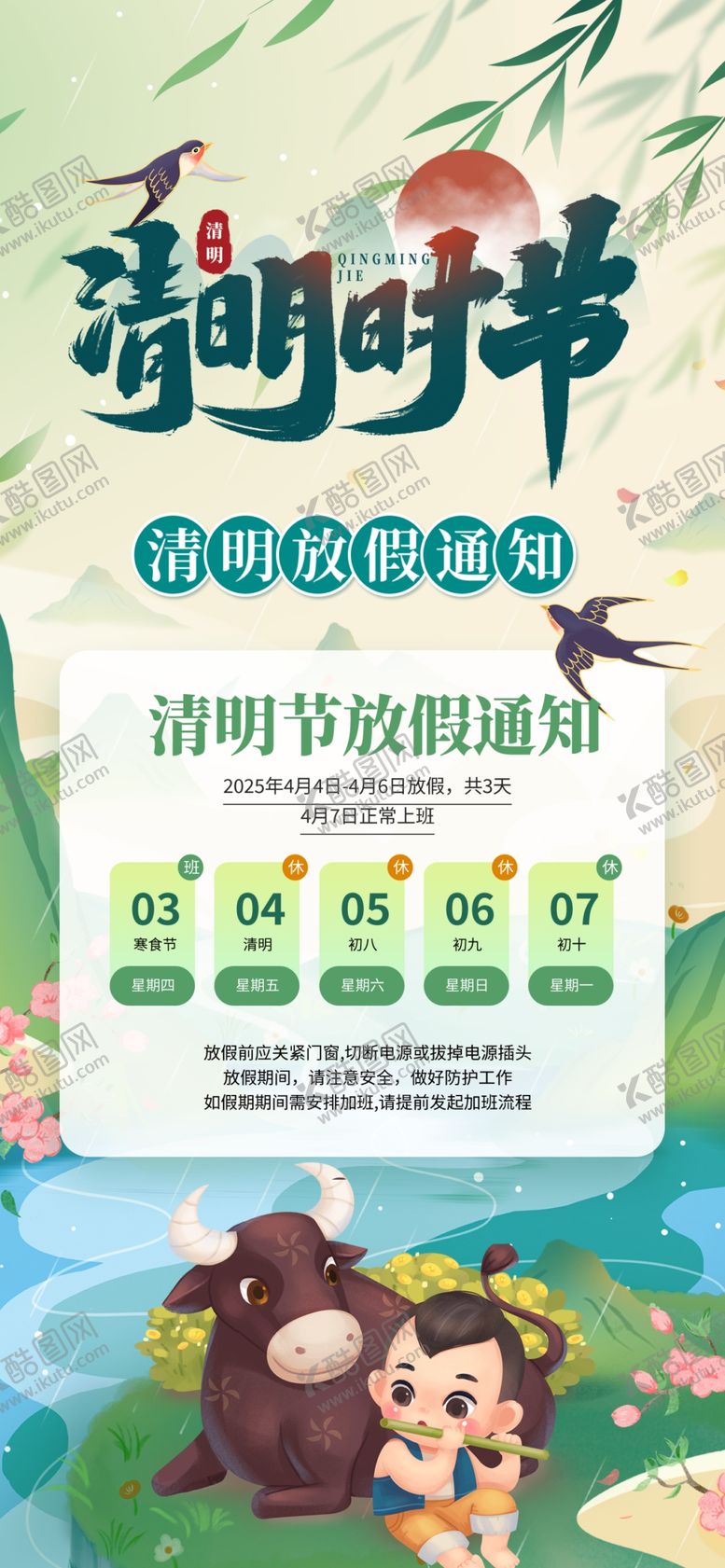 编号：28839704040901567041【酷图网】源文件下载-清明节放假通知