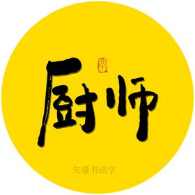 厨师书法字