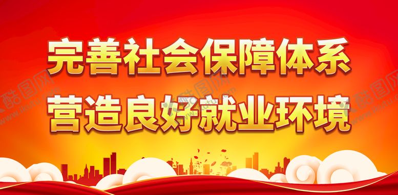 编号：87094309181840076930【酷图网】源文件下载-完善社会保障体系
