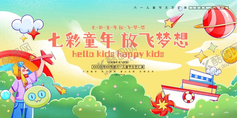 编号：22505706270227094192【酷图网】源文件下载-六一七彩童年儿童节文艺汇演展板